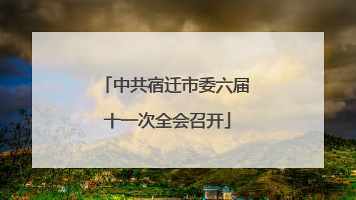 中共宿迁市委六届十一次全会召开