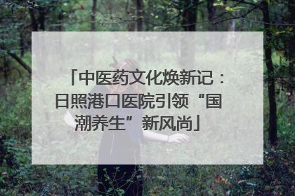 中医药文化焕新记：日照港口医院引领“国潮养生”新风尚