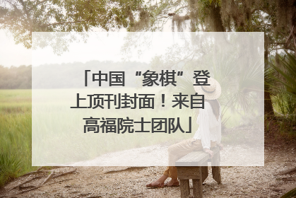 中国“象棋”登上顶刊封面！来自高福院士团队
