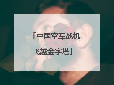 中国空军战机飞越金字塔