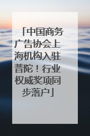 中国商务广告协会上海机构入驻普陀！行业权威奖项同步落户
