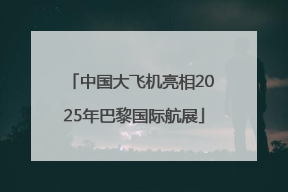 中国大飞机亮相2025年巴黎国际航展