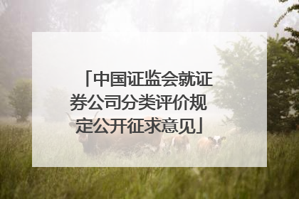 中国证监会就证券公司分类评价规定公开征求意见