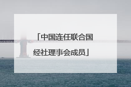 中国连任联合国经社理事会成员