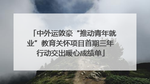 中外运敦豪“推动青年就业”教育关怀项目首期三年行动交出暖心成绩单