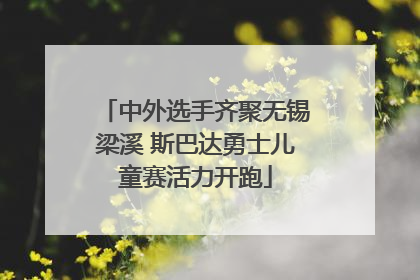 中外选手齐聚无锡梁溪 斯巴达勇士儿童赛活力开跑