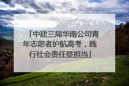 中建三局华南公司青年志愿者护航高考，践行社会责任显担当