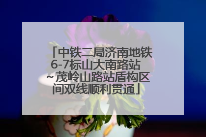 中铁二局济南地铁6-7标山大南路站～茂岭山路站盾构区间双线顺利贯通