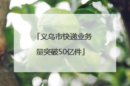 义乌市快递业务量突破50亿件