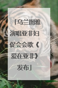 乌兰图雅演唱亚非妇促会会歌《爱在亚非》发布