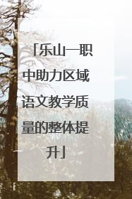 乐山一职中助力区域语文教学质量的整体提升
