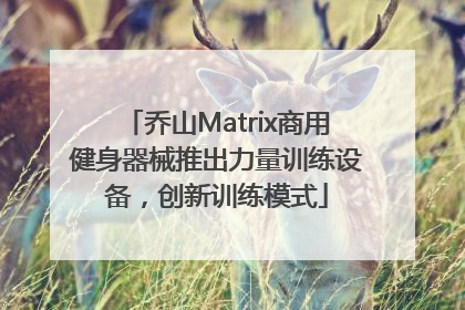乔山Matrix商用健身器械推出力量训练设备，创新训练模式