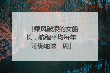 乘风破浪的女船长，航程平均每年可绕地球一周