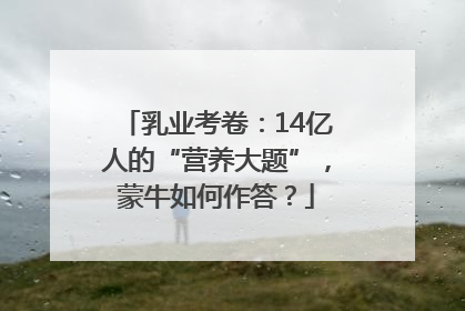 乳业考卷：14亿人的“营养大题”，蒙牛如何作答？
