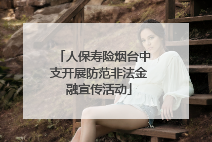 人保寿险烟台中支开展防范非法金融宣传活动
