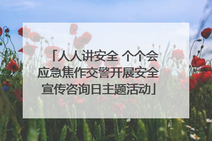 人人讲安全 个个会应急焦作交警开展安全宣传咨询日主题活动