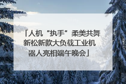 人机“执手”柔美共舞 新松新款大负载工业机器人亮相端午晚会