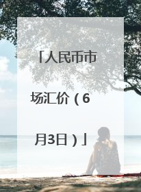 人民币市场汇价（6月3日）
