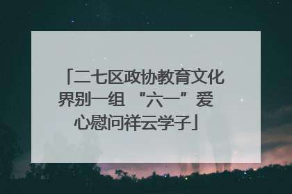 二七区政协教育文化界别一组 “六一”爱心慰问祥云学子