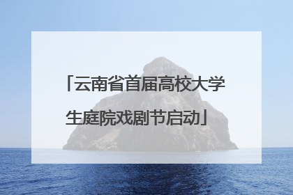 云南省首届高校大学生庭院戏剧节启动