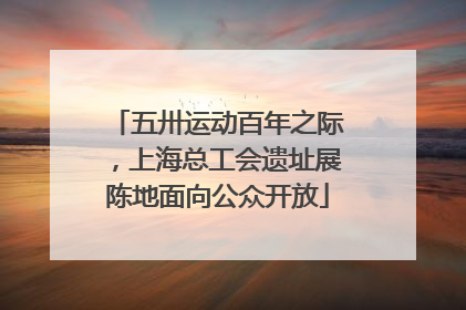 五卅运动百年之际，上海总工会遗址展陈地面向公众开放