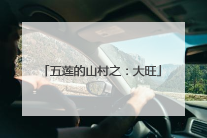 五莲的山村之：大旺