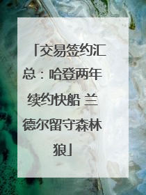 交易签约汇总：哈登两年续约快船 兰德尔留守森林狼