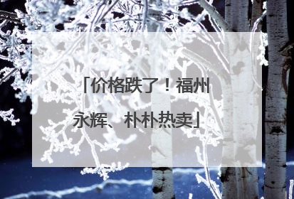 价格跌了！福州永辉、朴朴热卖