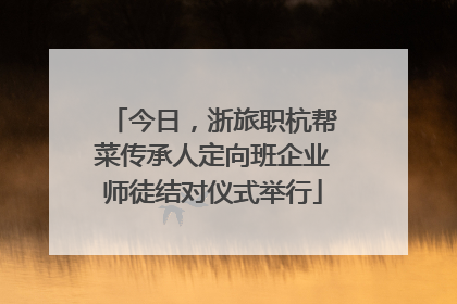 今日，浙旅职杭帮菜传承人定向班企业师徒结对仪式举行