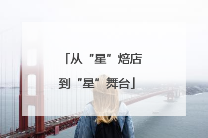 从“星”焙店到“星”舞台