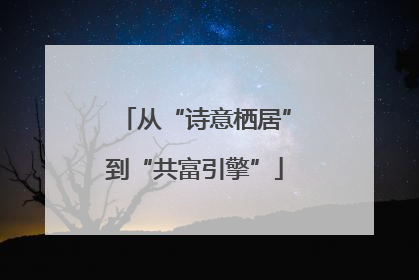 从“诗意栖居”到“共富引擎”