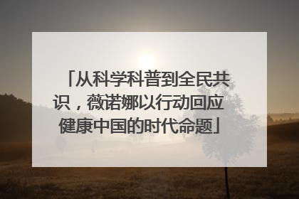 从科学科普到全民共识，薇诺娜以行动回应健康中国的时代命题