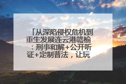从深陷侵权危机到重生发展连云港赣榆：刑事和解+公开听证+定制普法，让玩具公司回到正轨