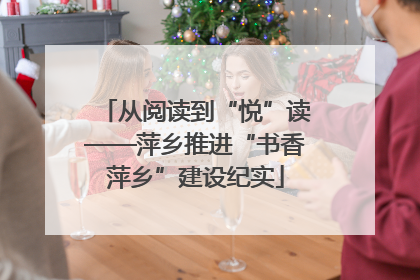 从阅读到“悦”读——萍乡推进“书香萍乡”建设纪实