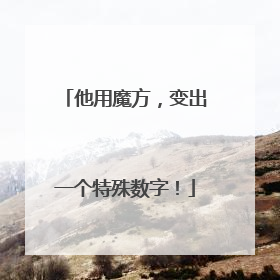 他用魔方，变出一个特殊数字！