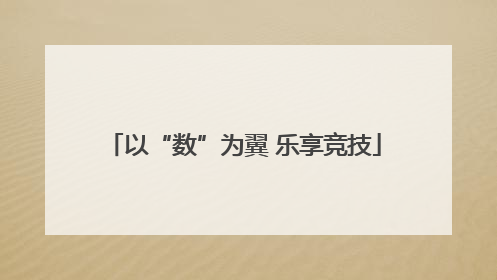 以“数”为翼 乐享竞技