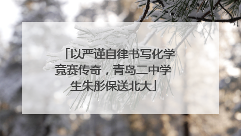 以严谨自律书写化学竞赛传奇，青岛二中学生朱彤保送北大