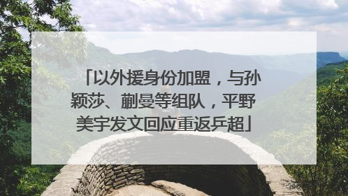 以外援身份加盟，与孙颖莎、蒯曼等组队，平野美宇发文回应重返乒超