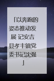 以奔跑的姿态推动发展 记安吉县孝丰镇党委书记沈强