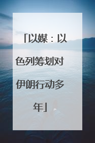 以媒：以色列筹划对伊朗行动多年