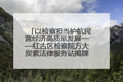 以检察担当护航民营经济高质量发展——红古区检察院方大炭素法律服务站揭牌彰显法治护航深度