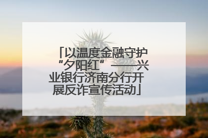 以温度金融守护“夕阳红”——兴业银行济南分行开展反诈宣传活动