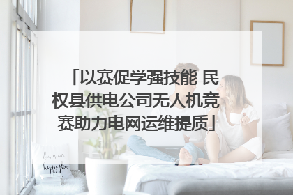 以赛促学强技能 民权县供电公司无人机竞赛助力电网运维提质