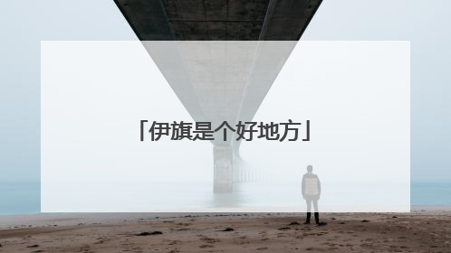 伊旗是个好地方