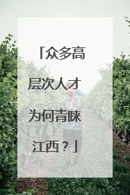 众多高层次人才为何青睐江西？