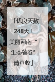 优良天数248天！美丽河南“生态答卷”请查收