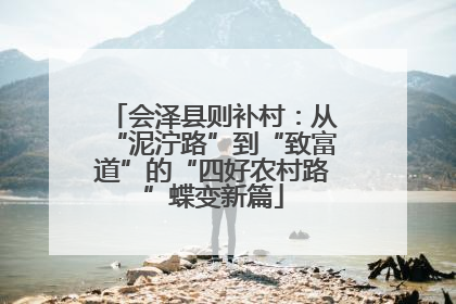 会泽县则补村：从“泥泞路”到“致富道”的“四好农村路”蝶变新篇
