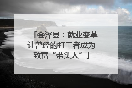 会泽县：就业变革让曾经的打工者成为致富“带头人”