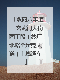双向六车道！玄武门大街西工段（纱厂北路至定鼎大道）主线通车