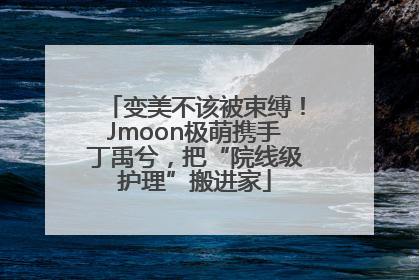 变美不该被束缚！Jmoon极萌携手丁禹兮，把“院线级护理”搬进家
